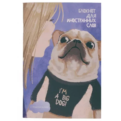 Тетрадь для записей иностранных словА5 64л "I\'m a big dog" КанцЭксмо БИСЛ564102