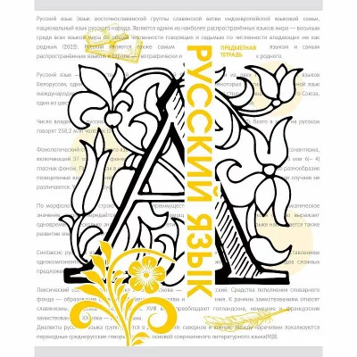 Тетрадь А5 48л "Галерея науки. Русский язык" КанцЭксмо ТТ2Л488933