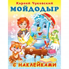 Мойдодыр с наклейками, Фламинго, Серия "Сказки К. Чуковский наклейками" 9785783328329