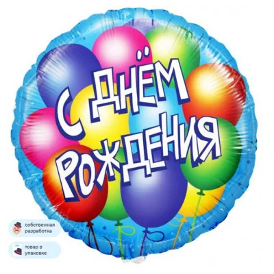 Шар (18\'\'/46 см) Круг, С Днем Рождения! (воздушные шары), Голубой, 1 шт. в уп. 13043