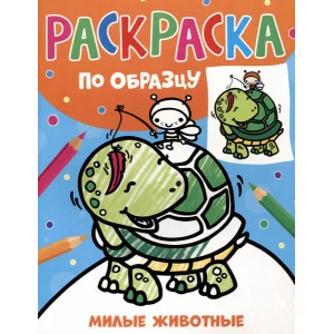 Раскраска по образцу. Милые животные Росмэн Котятова Н. И., Раскраска по образцу 978-5-353-10761-3