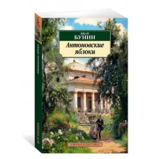 Антоновские яблоки Махаон Бунин И. Азбука-Классика (мягк/обл.) 978-5-389-24747-5