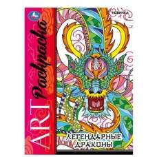 Легендарные драконы Арт-раскраска 214х290 мм Скрепка 8 стр Умка 978-5-506-08736-6