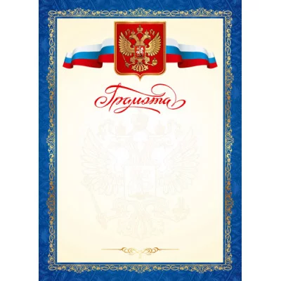 Грамота с гербом и флагом РФ 8-20-0107