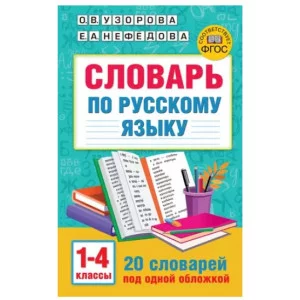 Узорова О.В. Словарь по русскому языку. 1-4 классы 978-5-17-154204-7