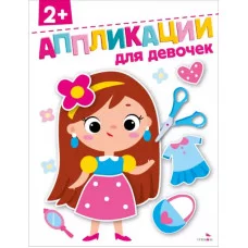 АППЛИКАЦИИ. Для девочек 2+ Стрекоза Маврина Л., Терентьева Н. 978-5-9951-6163-9