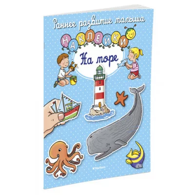На море (с наклейками) Махаон Белино Н. Раннее развитие малыша 978-5-389-11843-0