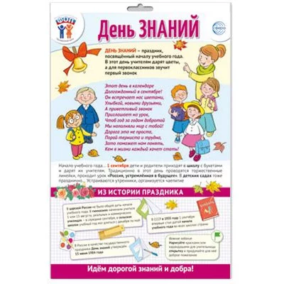 ПЛАКАТ А3 В ПАКЕТЕ. Праздничные даты по ФОП: 1 сентября - День знаний ПО-15484