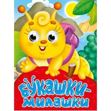 ГЛАЗКИ-МИНИ. БУКАШКИ-МИЛАШКИ 978-5-378-34534-2