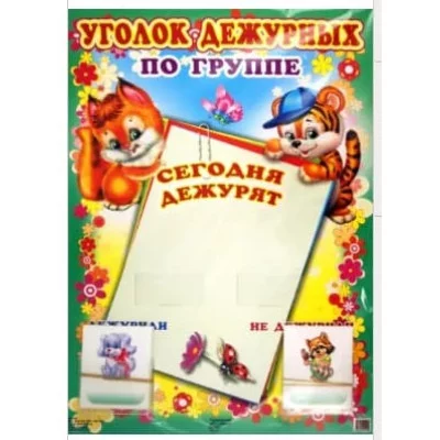 Уголок дежурных по группе А3  с пластиковыми карманами и карточками 30 шт. (белочка и тигренок), 978-5-9949-0521-0