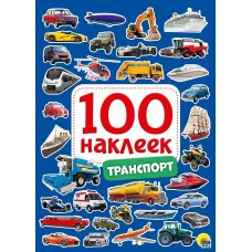 100 НАКЛЕЕК ТРАНСПОРТ 978-5-378-29882-2