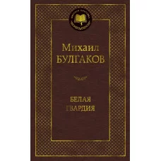 Белая гвардия / Мировая классика изд-во: Махаон авт:Булгаков М.