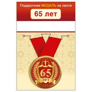 Медаль на ленте "65 лет" 15.11.02433