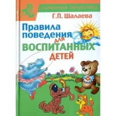 Карманная библиотека (детская) Шалаева Г.П. 7БЦ Правила поведения для воспитанных детей