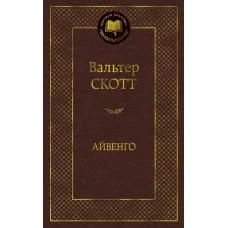Айвенго Махаон Скотт В. Мировая классика 978-5-389-10946-9