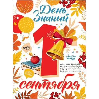 Плакат "День знаний.1 сентября." Праздник 0801002