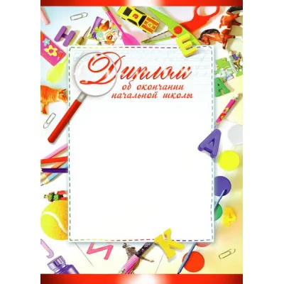 Бланк А4 плотный Диплом об окончании начальной школы 14208