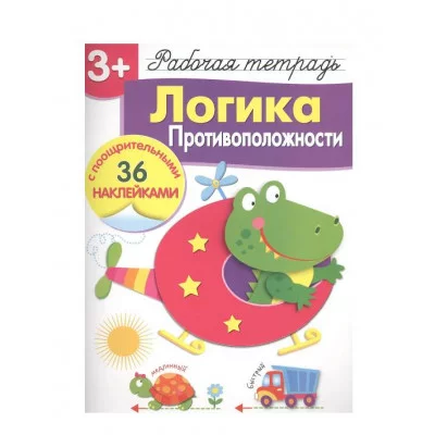 Р/т с наклейками 3+. Логика. Противоположности Стрекоза Маврина Лариса Викторовна 978-5-9951-4196-9