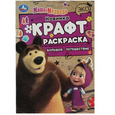 Маша и Медведь Большое путешествие Эко крафт раскраска 145х210мм Скрепка 8 стр Умка 978-5-506-08160-9