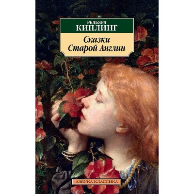 Сказки Старой Англии Махаон Киплинг Р. Азбука-Классика (мягк/обл.) 978-5-389-16190-0