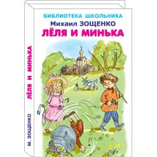 Лёля и Минька с цветными иллюстрациями изд-во: Искатель авт:Зощенко М.