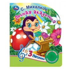 Лесная академия Михалков С стихи 1 кн 10 пес 160х200мм 10 стр Умка 9785506017035(30)
