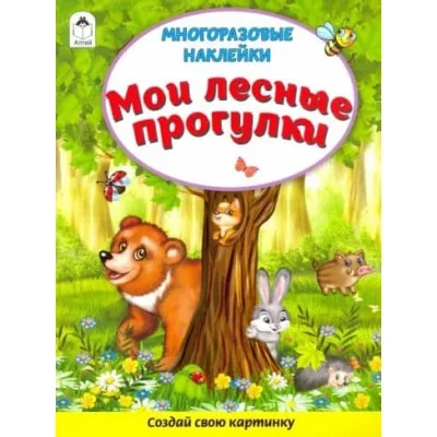 Мои лесные прогулки (Книжка с многоразовыми наклейками) 978-5-00161-269-8 Алтей Д. Морозова Книжка с многоразовыми наклейками 9785001612698