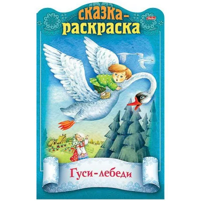 Книжка 8л А4ф цветной блок на скобе с фигурной высечкой Сказки детям-Гуси-Лебеди-