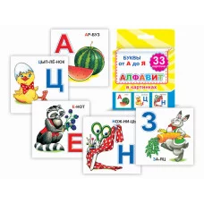 Обучающие карточки. Набор 33шт. Алфавит 0+