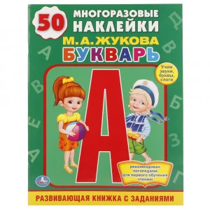Букварь М. А. Жукова Обучающая книжка с наклейками 215х285мм 16 стр Умка 978-5-506-00914-6