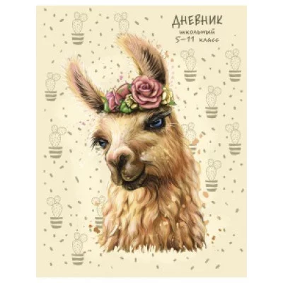 Дневник школьный 48л. ПУШИСТАЯ ЛАМА (Д48-6197) 5-11 классы. выборочный лак. 7БЦ
