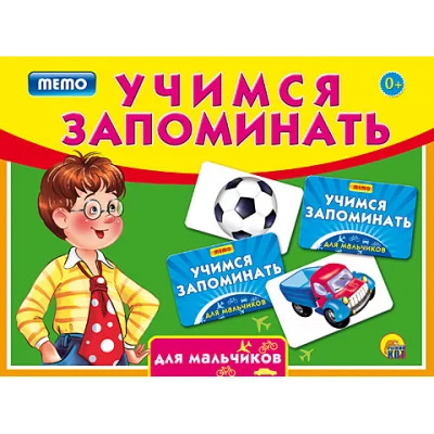 УЧИМСЯ ЗАПОМИНАТЬ (МЕМО) ДЛЯ МАЛЬЧИКОВ (Арт. ИН-1894)