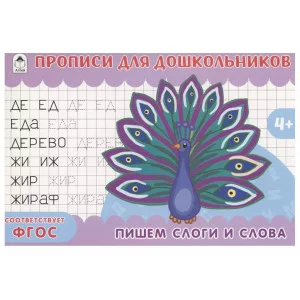 Пишем слоги и слова.9785001613602, изд.: Алтей, авт.: А.Ромашина, серия.: Прописи для малышей
