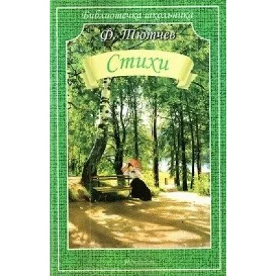 Стихи / Библиотечка школьника изд-во: Искатель авт:Тютчев Ф.