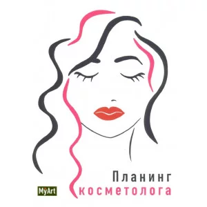 MyArt. ПЛАНИНГ А5 7БЦ. ПЛАНИНГ КОСМЕТОЛОГА 463-0-097-51494-2