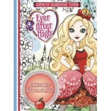 Раскраска-фантазия Школа Ever After. РФ 1612. Эгмонт Обложка