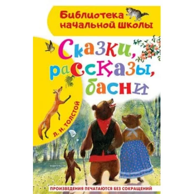 Библиотека начальной школы Толстой Л.Н. Сказки, рассказы, басни 978-5-17-151733-5