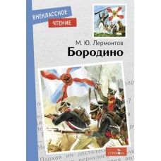 Внеклассное Чтение Бородино Стрекоза Лермонтов Михаил Юрьевич 978-5-9951-5197-5