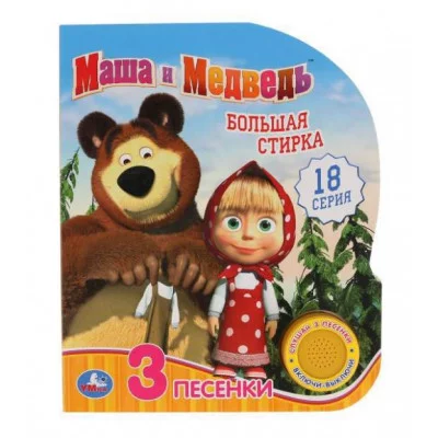 Большая стирка Маша и Медведь 1 кн 3 пес 152х185мм 8стр Умка 9785506035114(24)