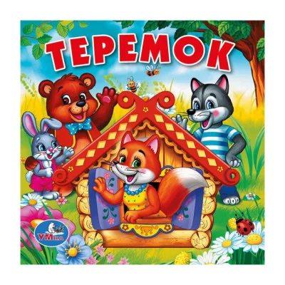 Книга-пищалка для ванны 14х14см 8стр теремок Умка 9785506007449