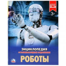 Роботы Энциклопедия А4 с развивающими заданиями 197х255 мм 48 стр Умка 978-5-506-02425-5
