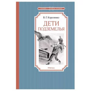 Дети подземелья, изд.: Махаон, авт.: Короленко В., серия.: Чтение - лучшее учение 978-5-389-21697-6