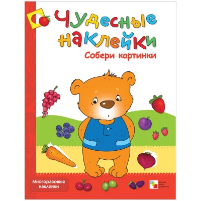 Чудесные наклейки (Мозаика-Синтез) Колдина Д. Н. 3 Чудесные наклейки. Собери картинки