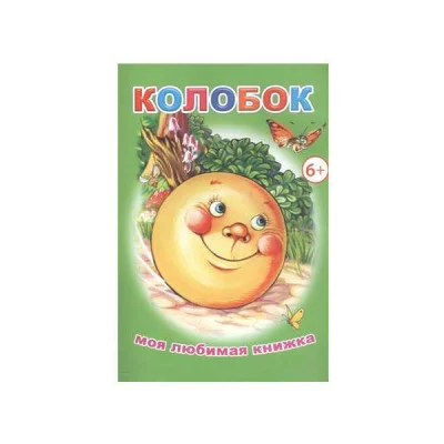 Книга. Моя любимая книжка. Колобок 6+