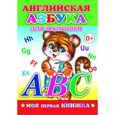 Моя первая книжка Английская азбука для малышей 0+ 9785912822322