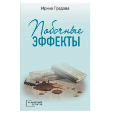 Кабинетный детектив (обложка) Градова И. Побочные эффекты 978-5-04-164813-8
