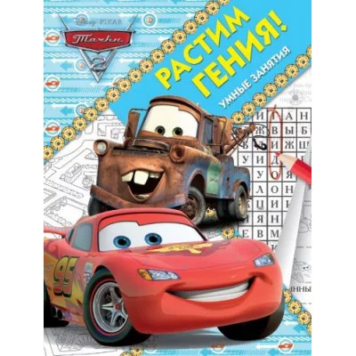 Тачки 2. РРР № 1802. Растим Гения! / гения! Эгмонт