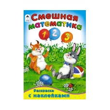 Смешная математика (математика с наклейками) 978-5-9930-1604-7 Алтей П.Абанин.художник Азбука с наклейками 9785993016047