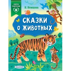 Немцова Н.Л. Сказки о животных 978-5-17-122295-6