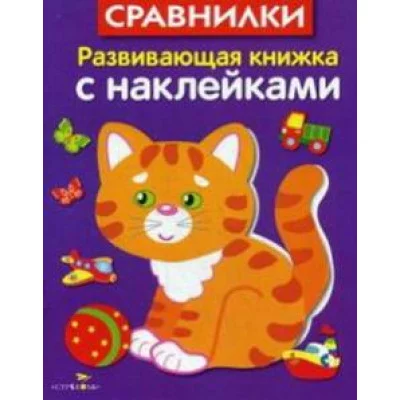 Развивающая книжка с наклейками. Сравнилки Стрекоза